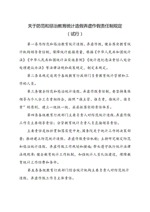 关于防范和惩治教育统计造假弄虚作假责任制规定（试行）.docx