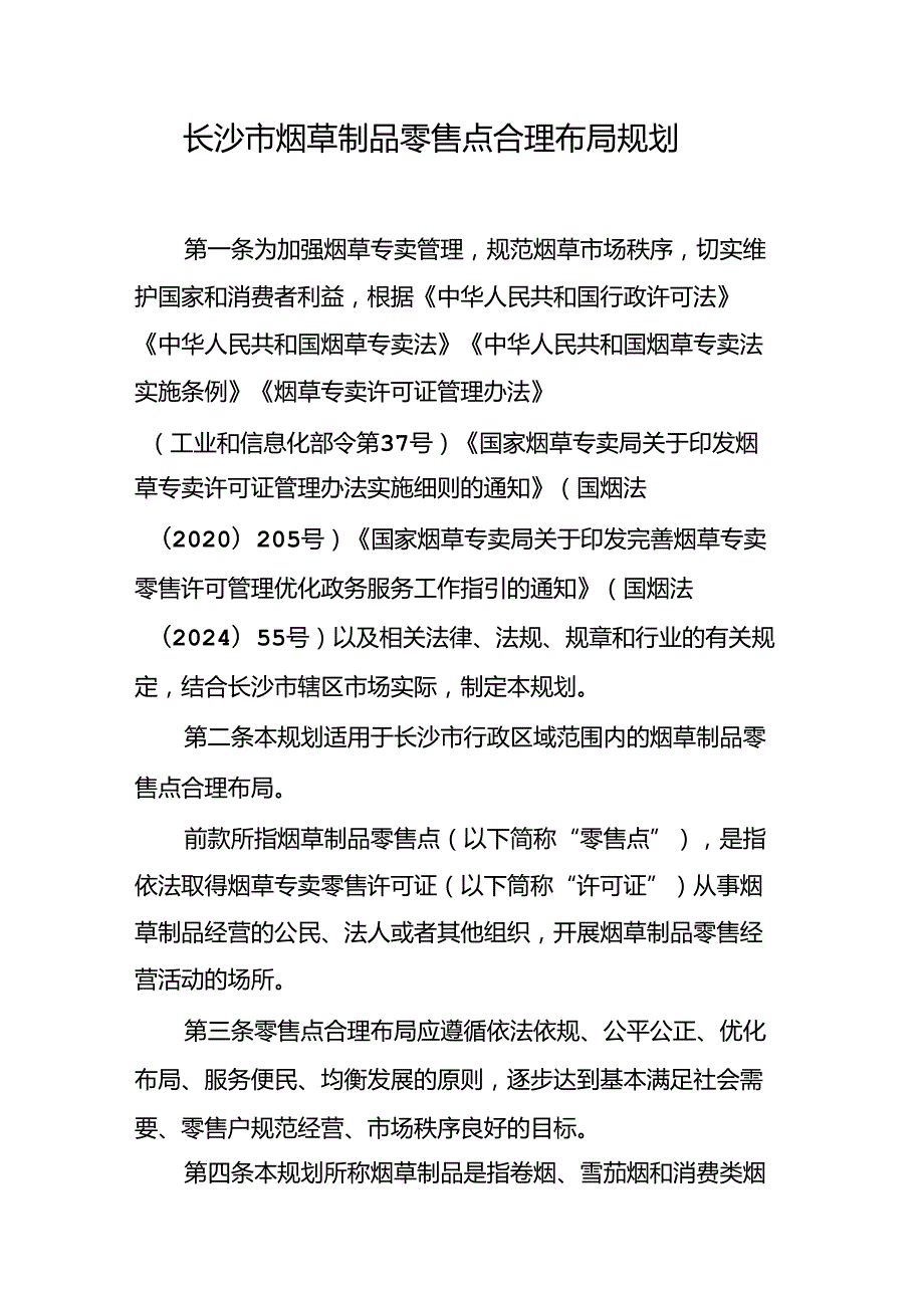 《长沙市烟草制品零售点合理布局规划》.docx_第1页