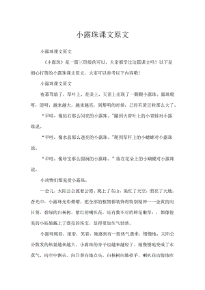 小露珠课文原文.docx