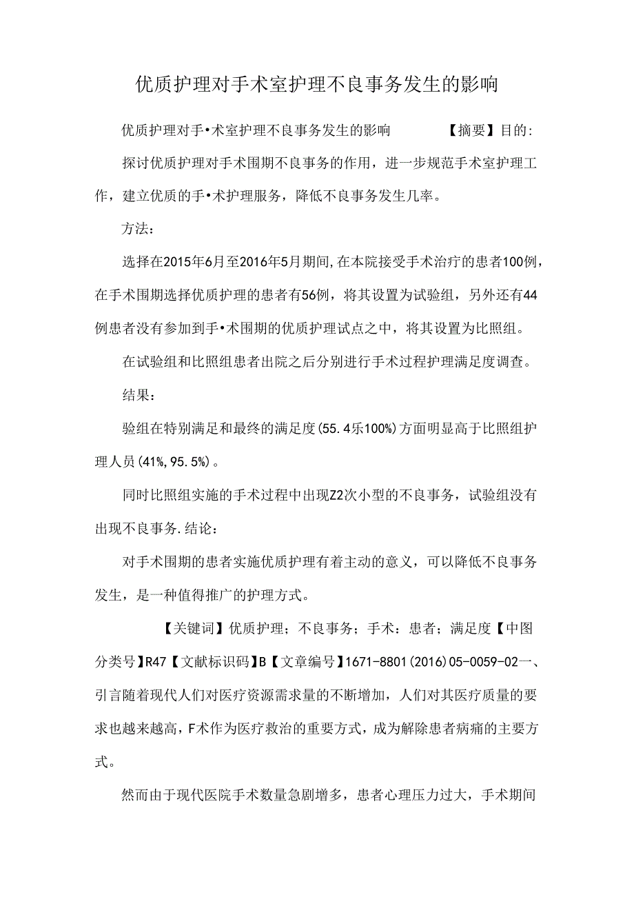 优质护理对手术室护理不良事件发生的影响.docx_第1页