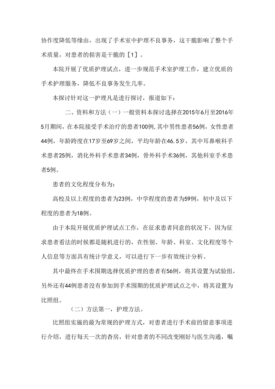 优质护理对手术室护理不良事件发生的影响.docx_第2页