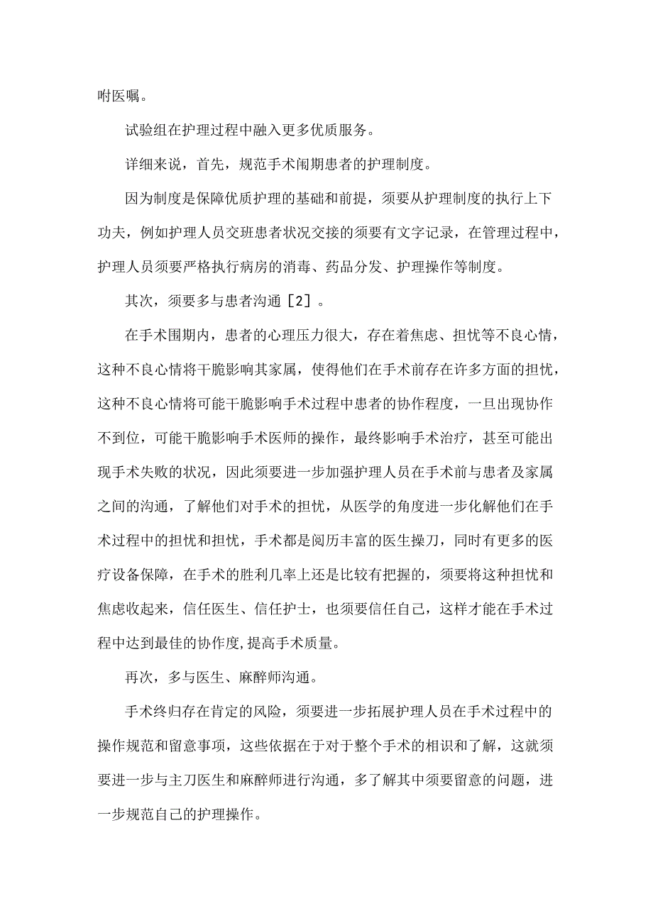 优质护理对手术室护理不良事件发生的影响.docx_第3页