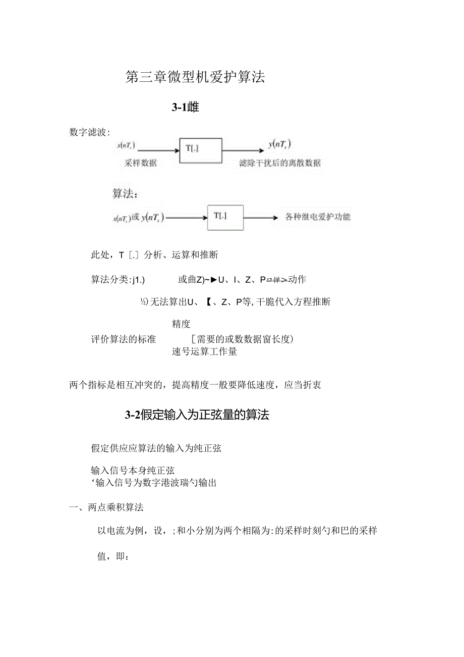 微型机继电保护基础3微型机保护算法.docx_第1页