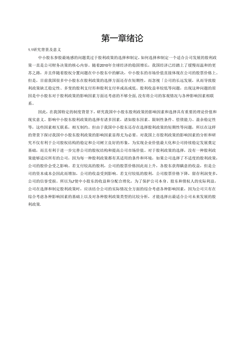 中小股东参股联营公司的股利政策选择.docx_第2页