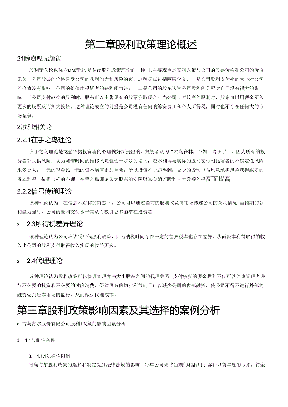 中小股东参股联营公司的股利政策选择.docx_第3页