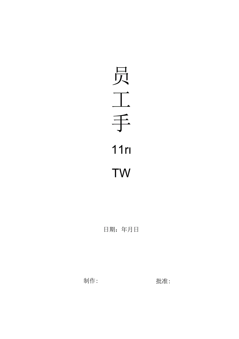 员工手册（标准模版）.docx_第1页