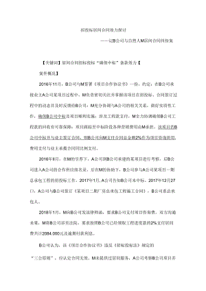 中建招投标居间合同效力探讨.docx