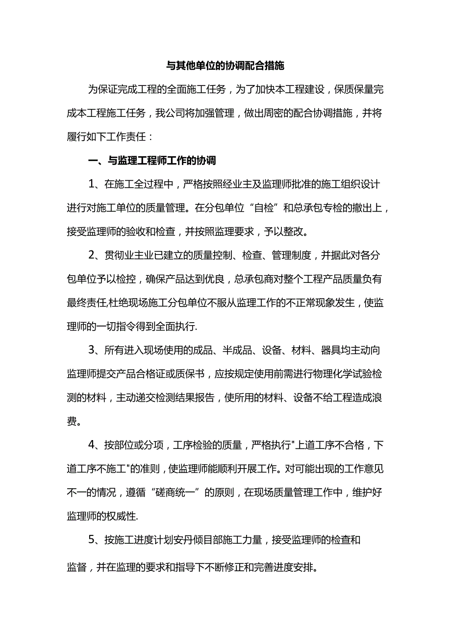 与其他单位的协调配合措施.docx_第1页