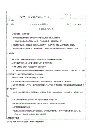 木工、模板工安全技术交底.docx