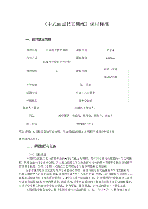 职业技术学校《中式面点技艺训练》课程标准.docx