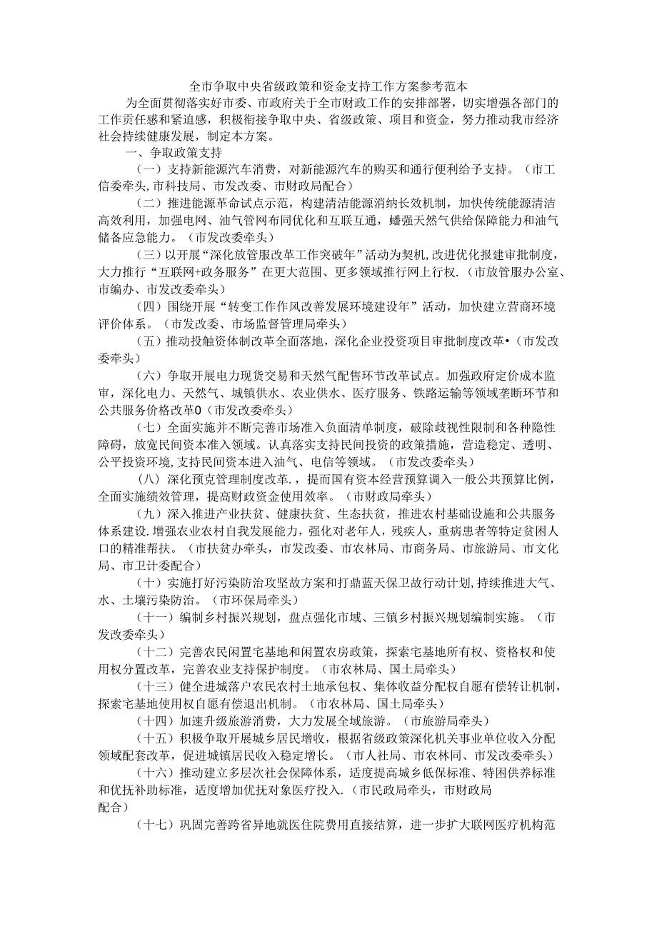 全市争取中央省级政策和资金支持工作方案 参考范本.docx_第1页