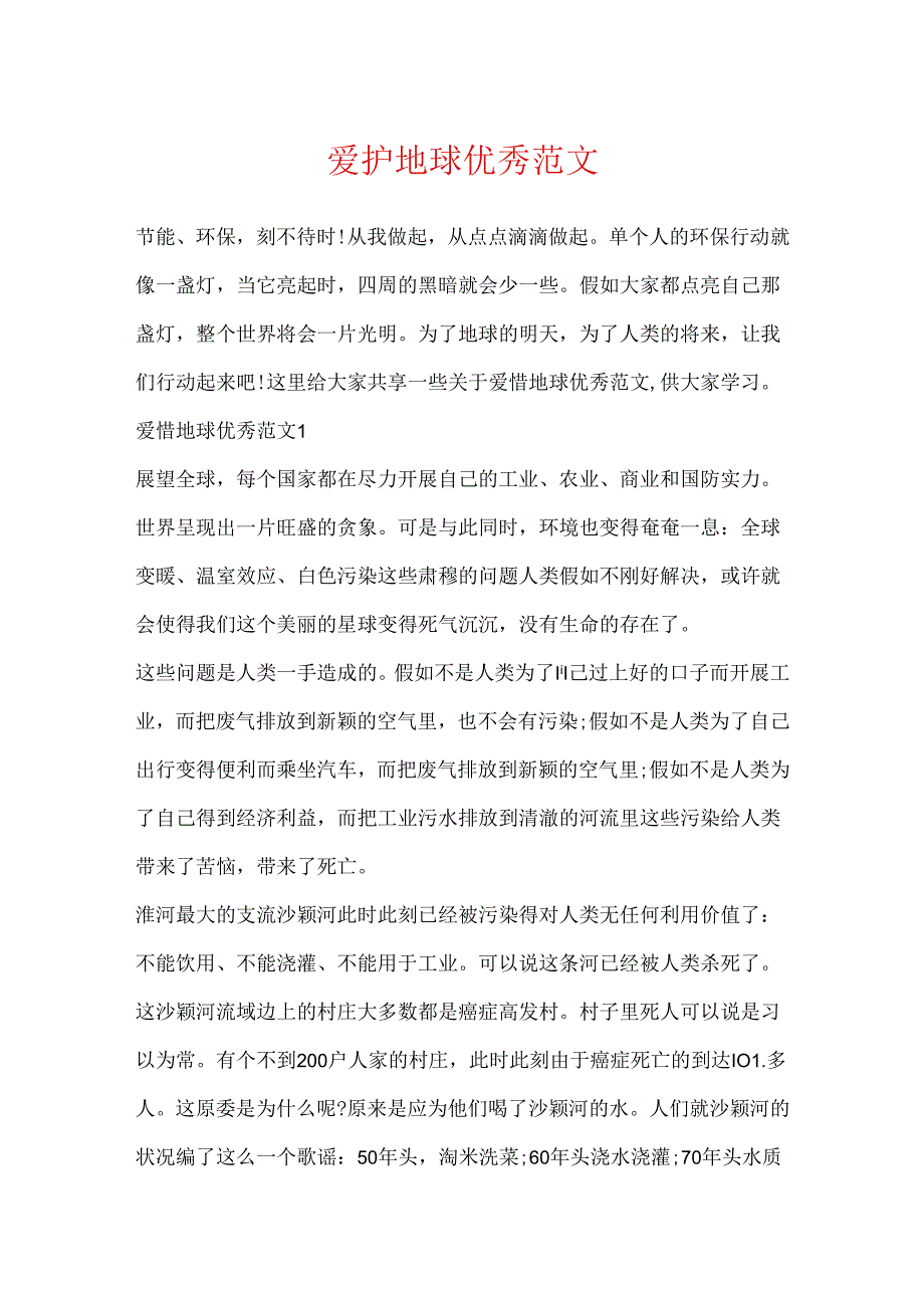 保护地球优秀范文.docx_第1页