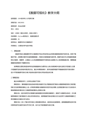 《数据可视化》教学大纲.docx