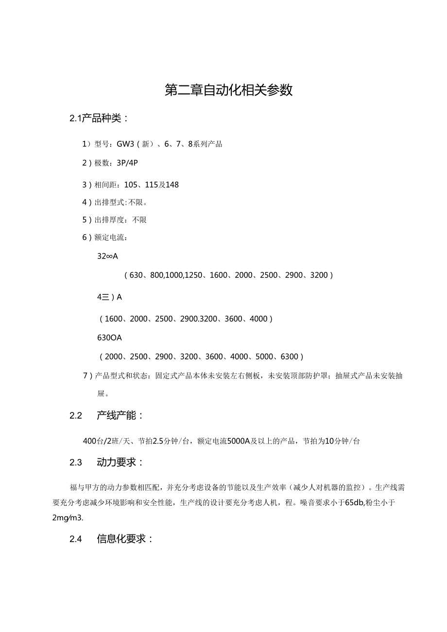 一款万能特种断路器产线的自动化改造标准化设计.docx_第3页