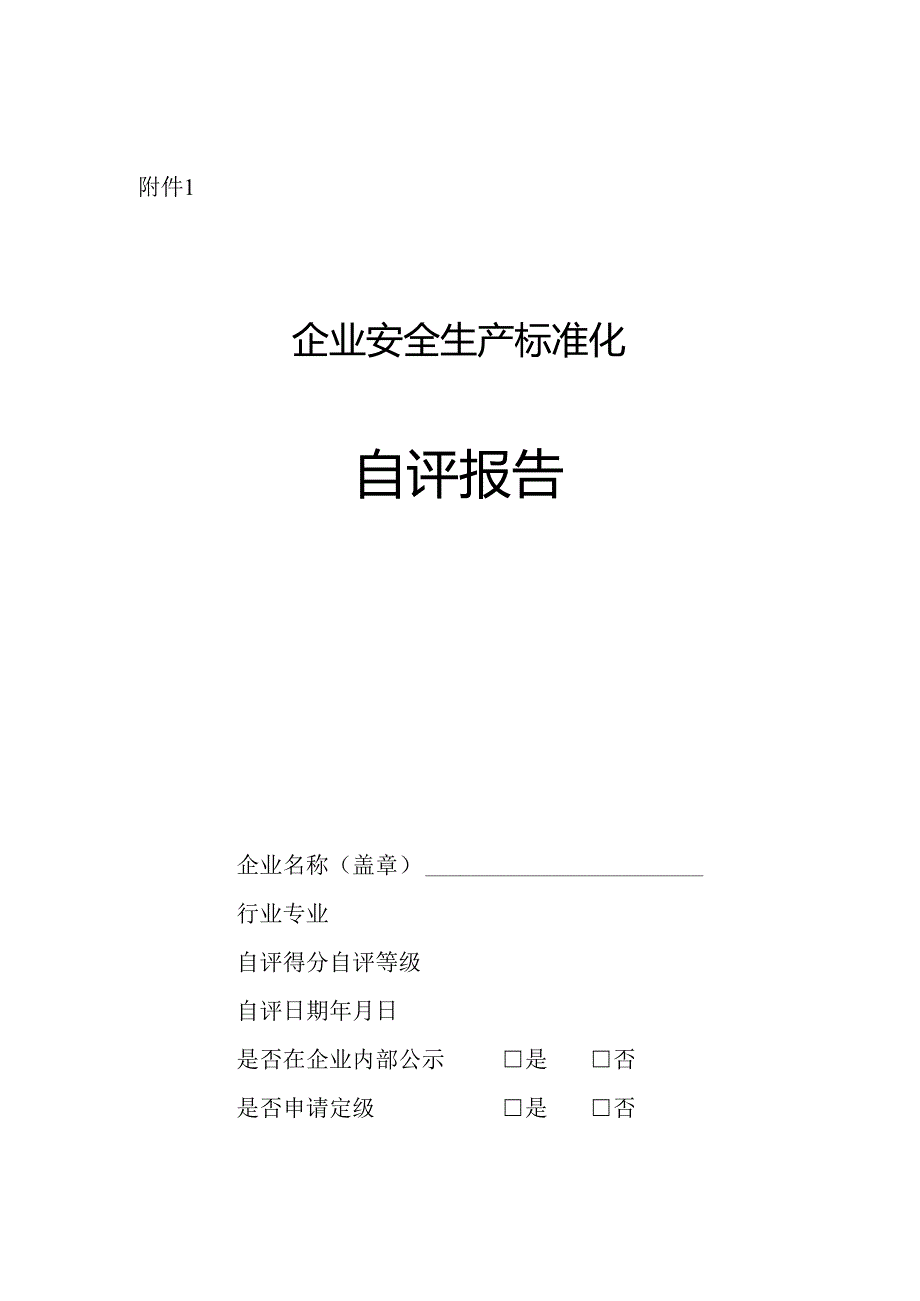 《企业安全生产标准化自评报告》格式样本.docx_第1页