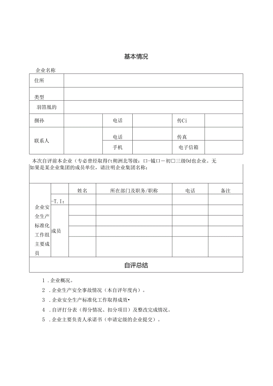 《企业安全生产标准化自评报告》格式样本.docx_第3页