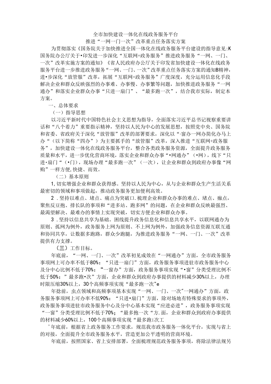 全市加快建设一体化在线政务服务平台推进“一网一门一次”改革重点任务落实方案.docx_第1页