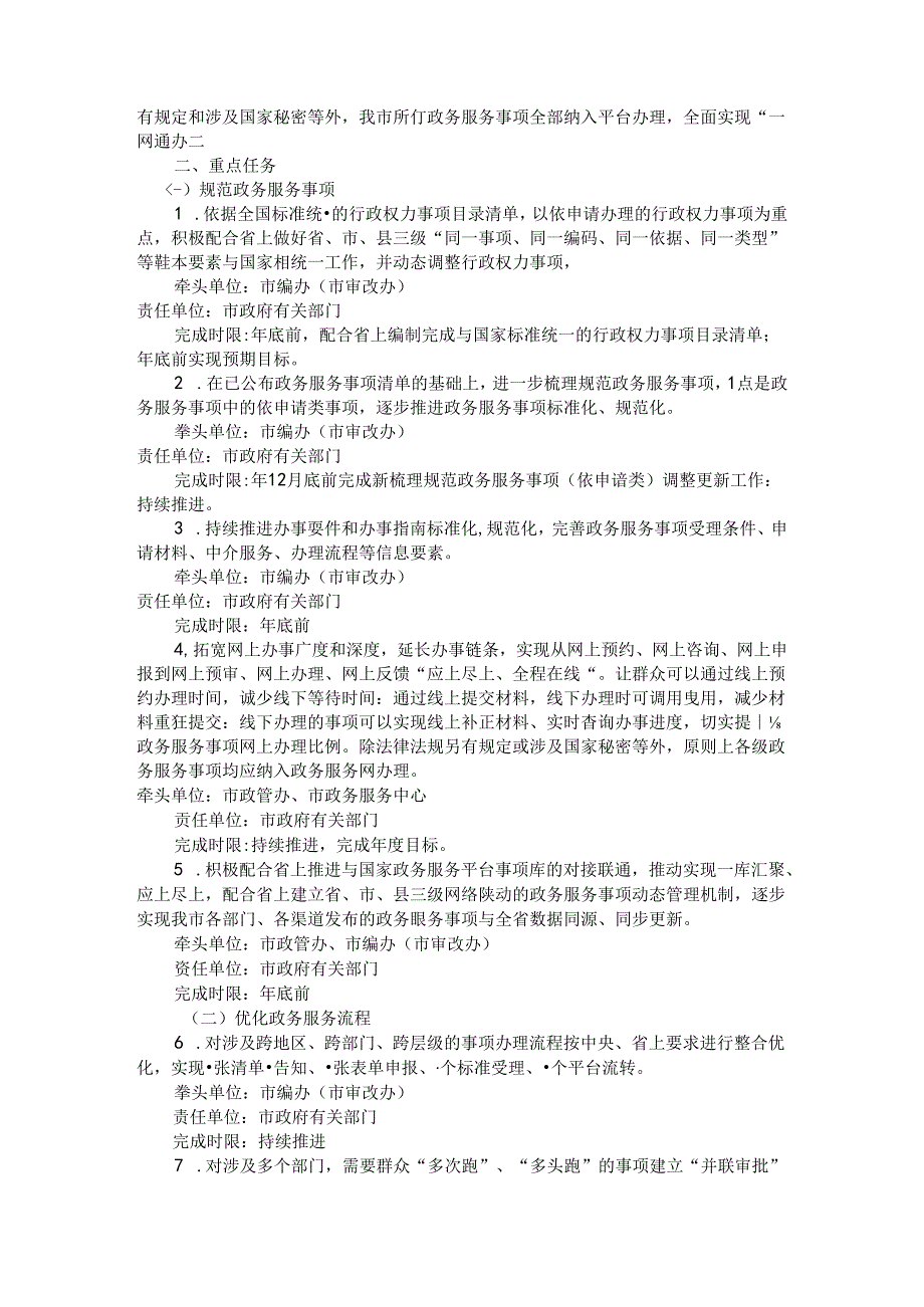 全市加快建设一体化在线政务服务平台推进“一网一门一次”改革重点任务落实方案.docx_第2页