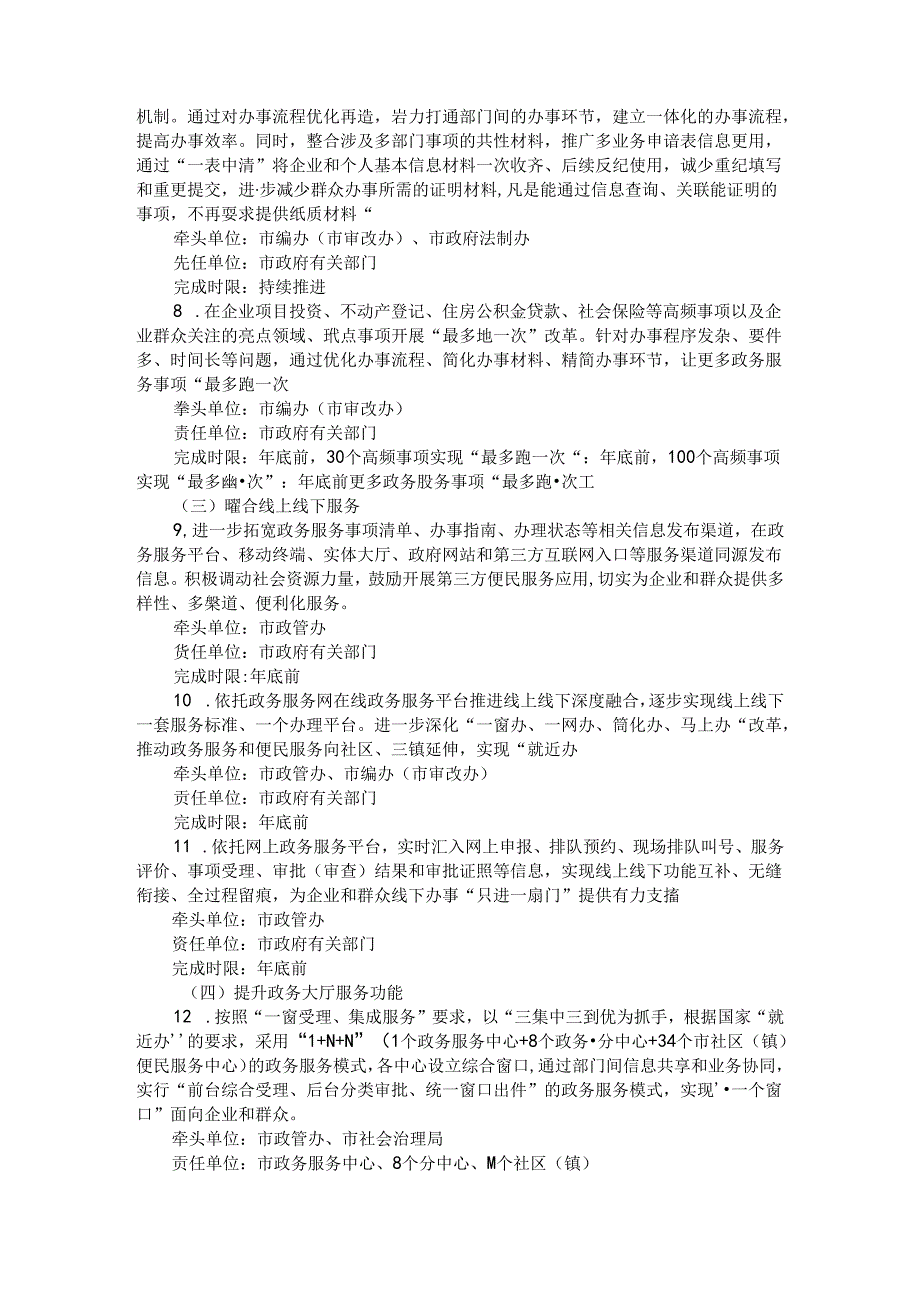 全市加快建设一体化在线政务服务平台推进“一网一门一次”改革重点任务落实方案.docx_第3页