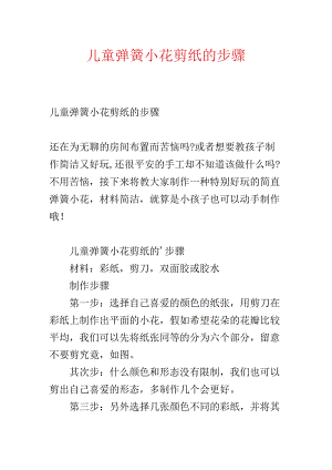 儿童弹簧小花剪纸的步骤.docx