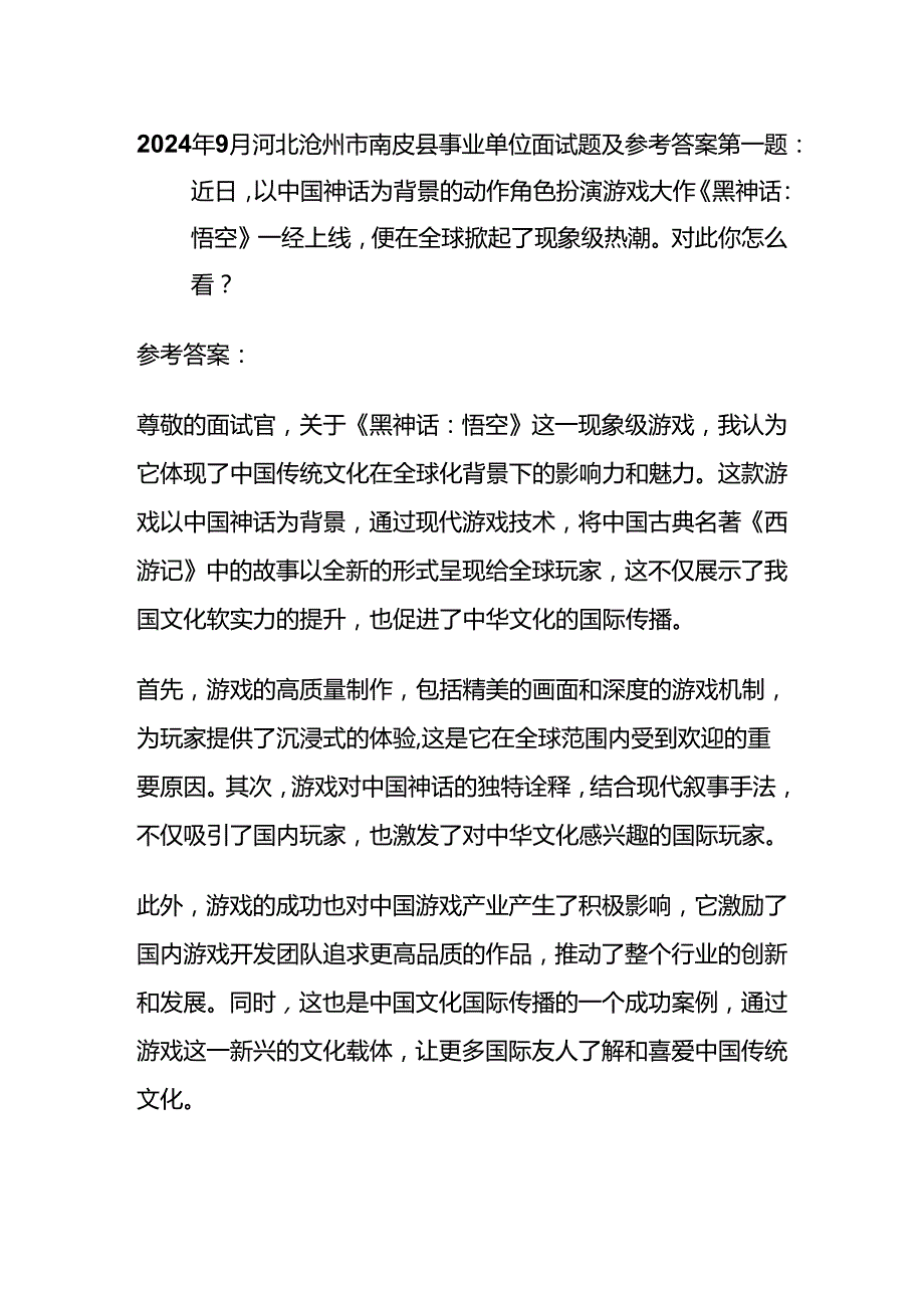 2024年9月河北沧州市南皮县事业单位面试题及参考答案全套.docx_第1页