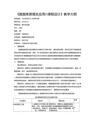 《数据库原理及应用B课程设计》教学大纲.docx