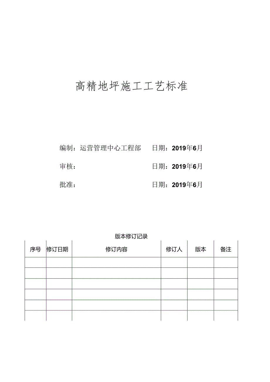 XX置地高精地坪施工工艺标准.docx_第1页