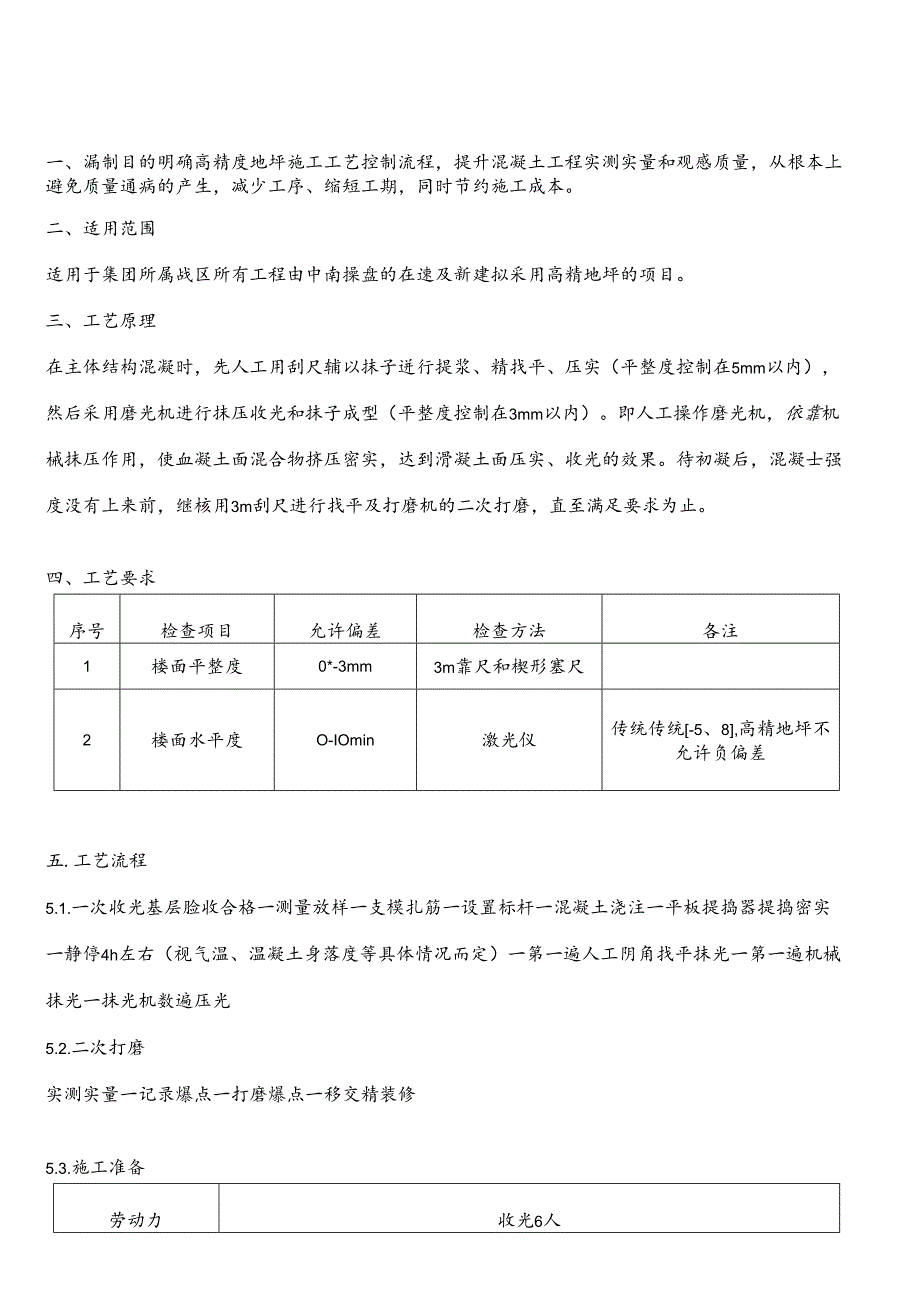 XX置地高精地坪施工工艺标准.docx_第3页