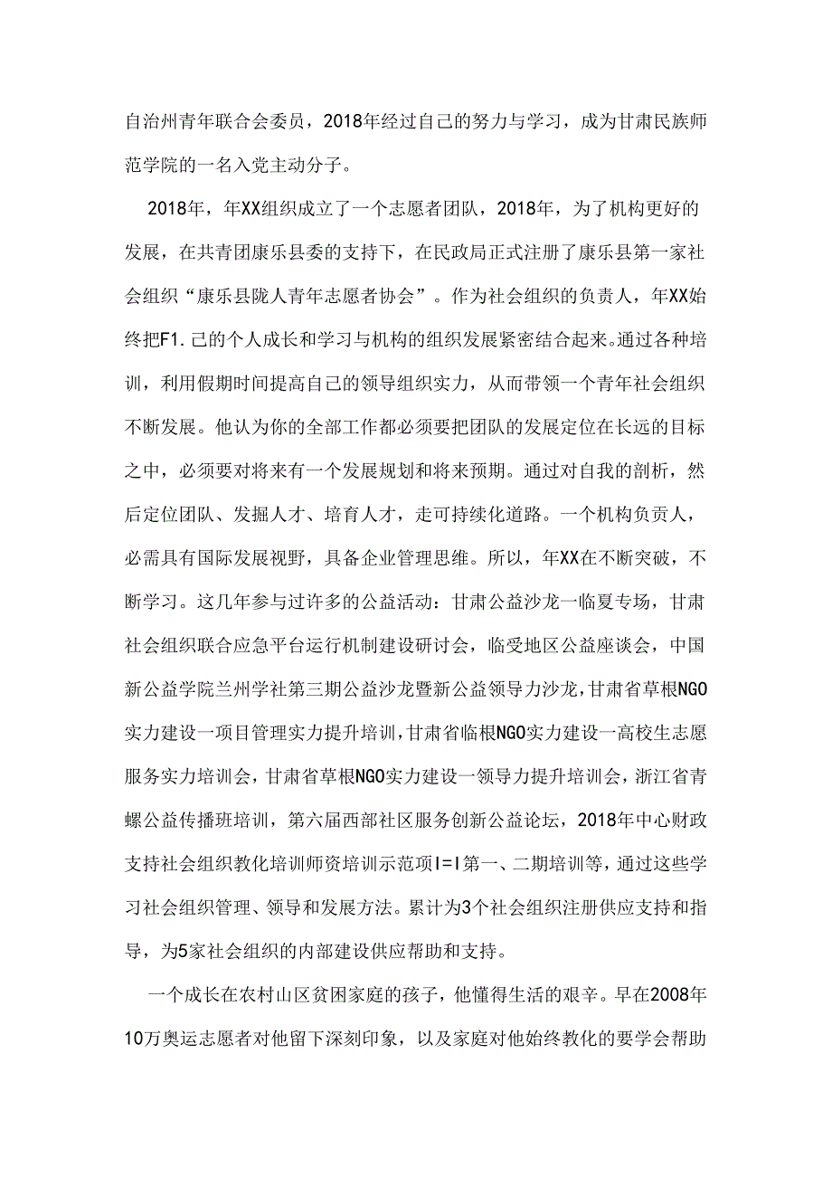 优秀青年志愿者个人事迹材料.docx_第2页