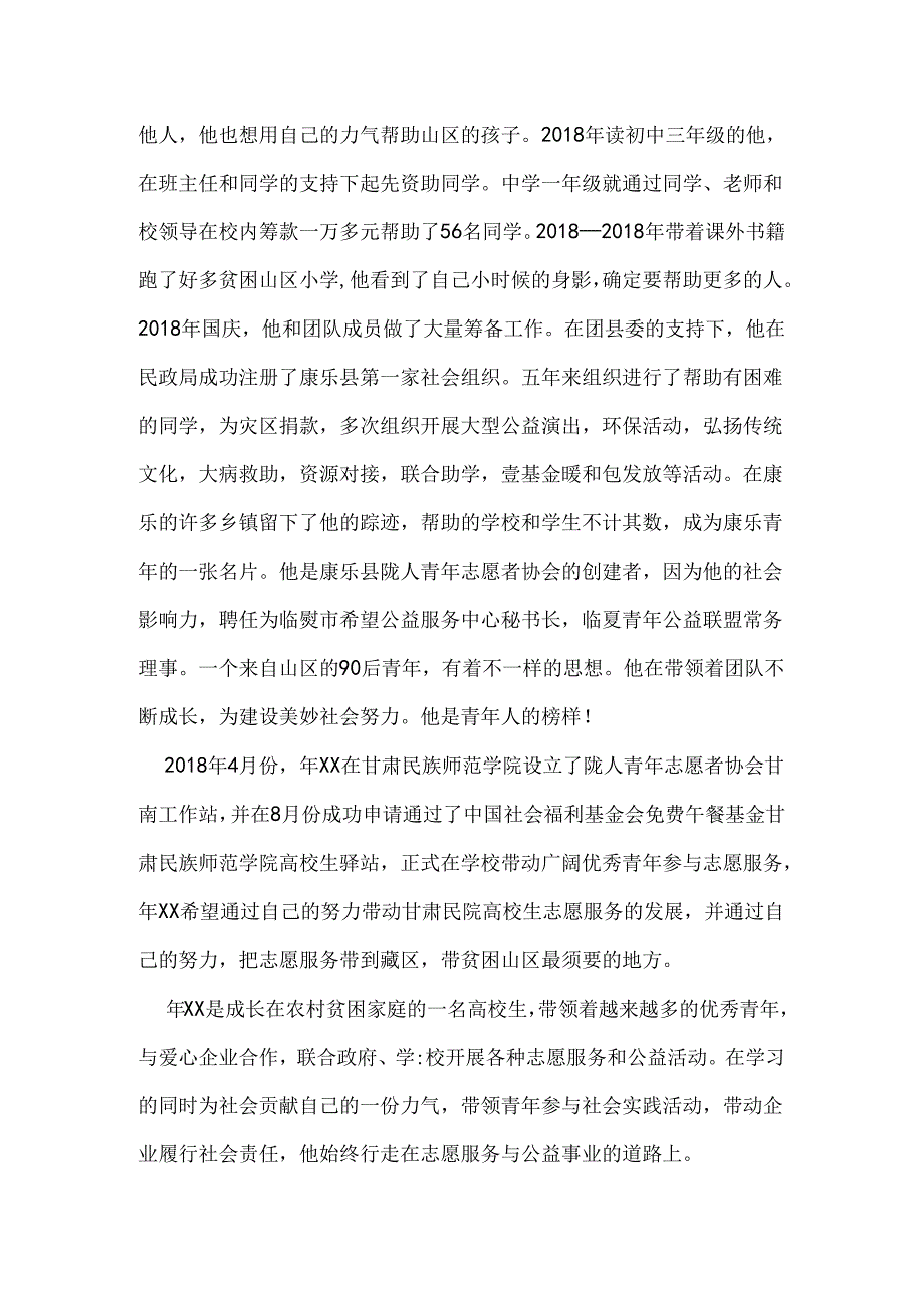 优秀青年志愿者个人事迹材料.docx_第3页