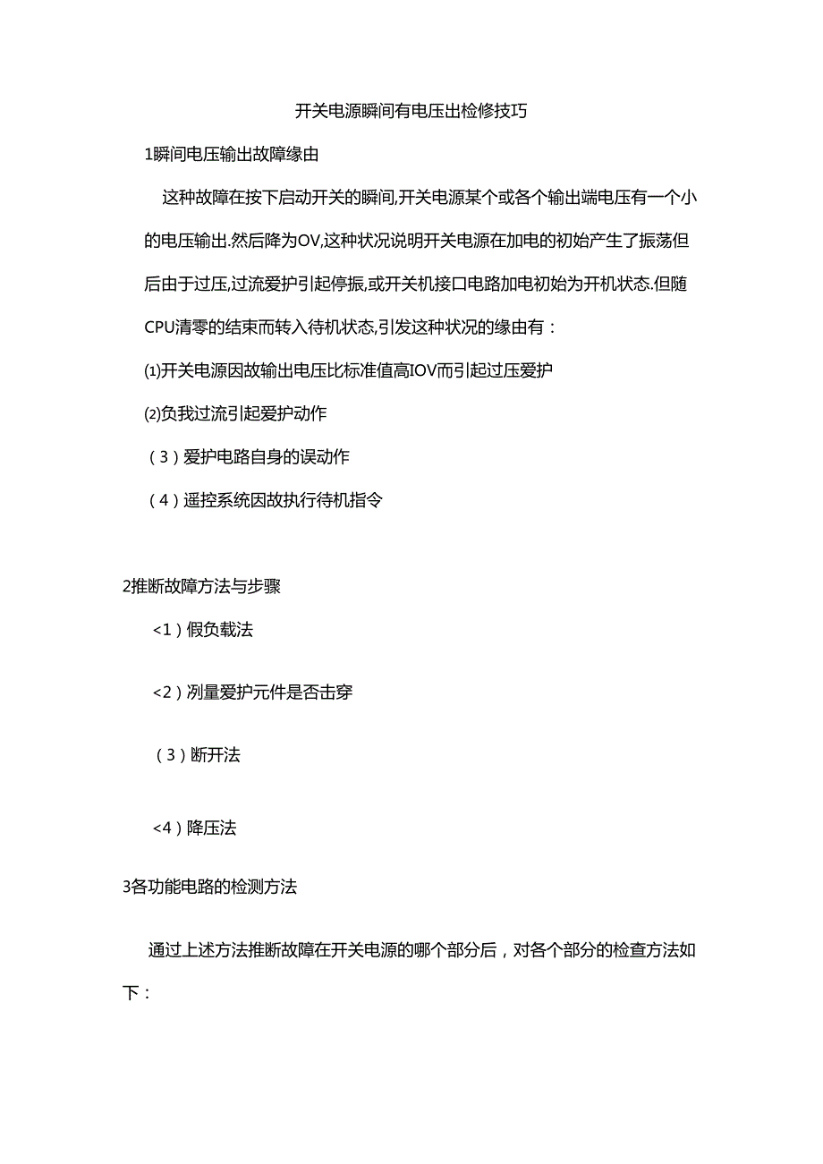 开关电源维修技巧.docx_第3页