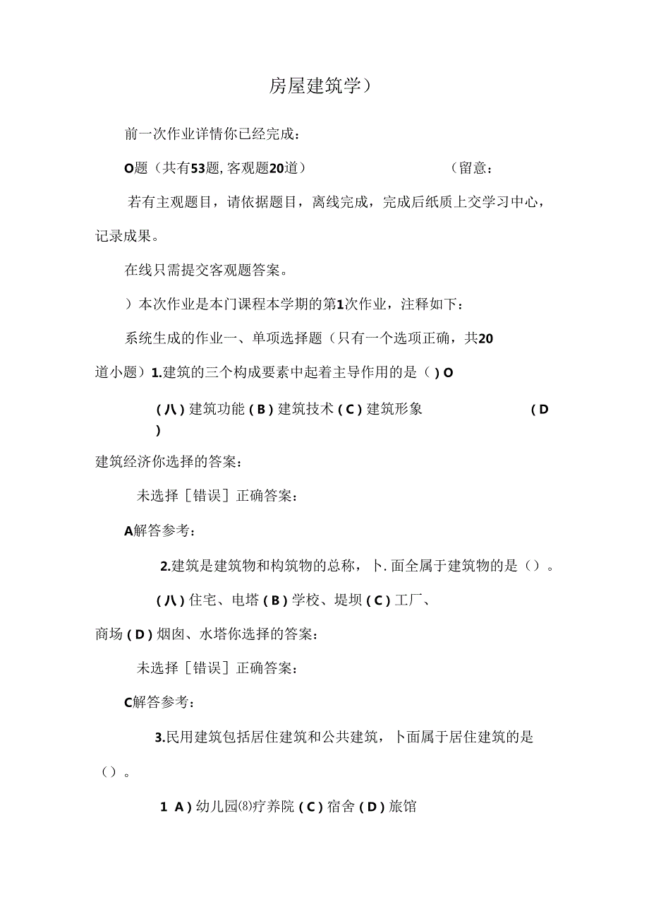 房屋建筑学).docx_第1页