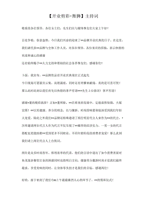 开业剪彩舞狮主持词.docx