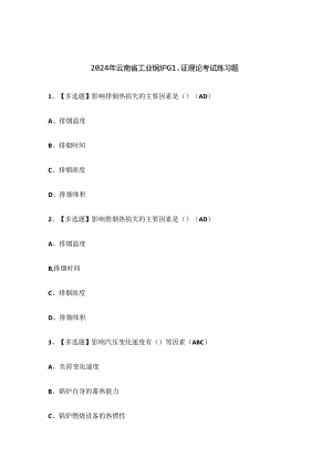 2024年云南省工业锅炉G1证理论考试练习题.docx