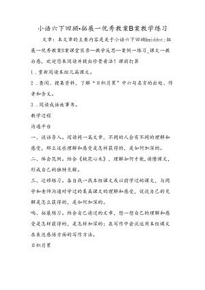 小语六下回顾·拓展一优秀教案B案教学练习.docx