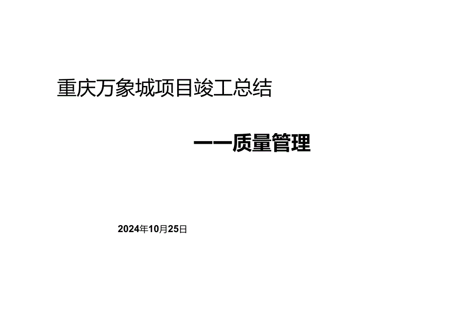 商业综合体项目质量管理总结.docx_第1页