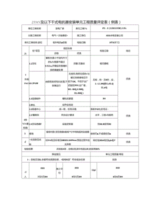 20kV及以下干式电抗器安装单元工程质量评定表.docx