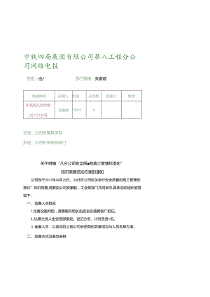 关于明确“八分公司安全质量和施工管理标准化”知识竞赛活动方案的通知.docx