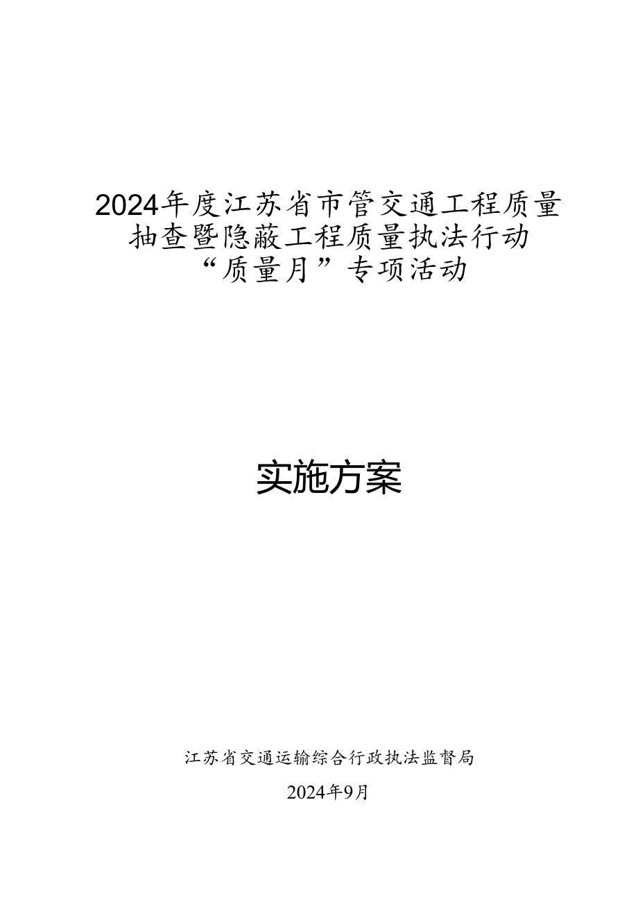 交通工程质量抽查暨隐蔽工程质量执法行动“质量月”专项活动实施方案.docx_第1页