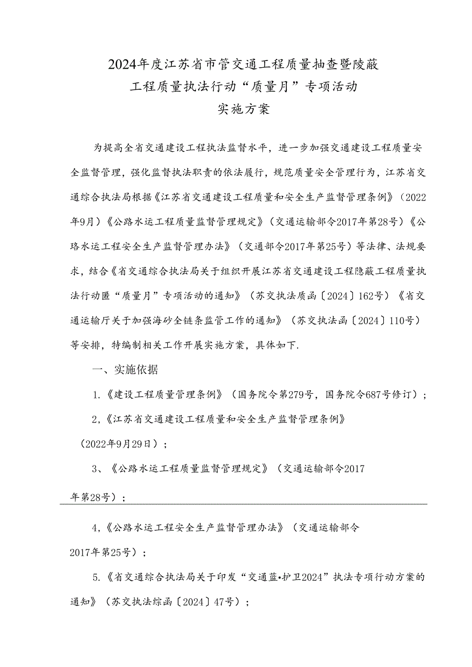 交通工程质量抽查暨隐蔽工程质量执法行动“质量月”专项活动实施方案.docx_第2页