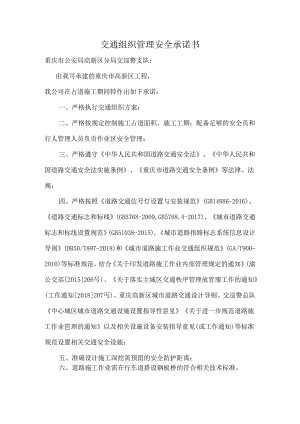 交通组织管理安全承诺书.docx