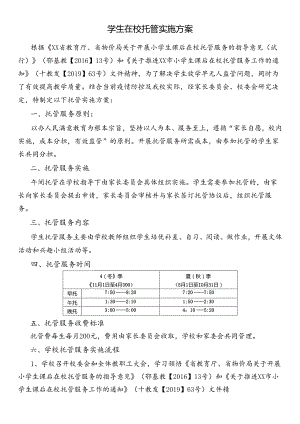 学生在校托管实施方案.docx