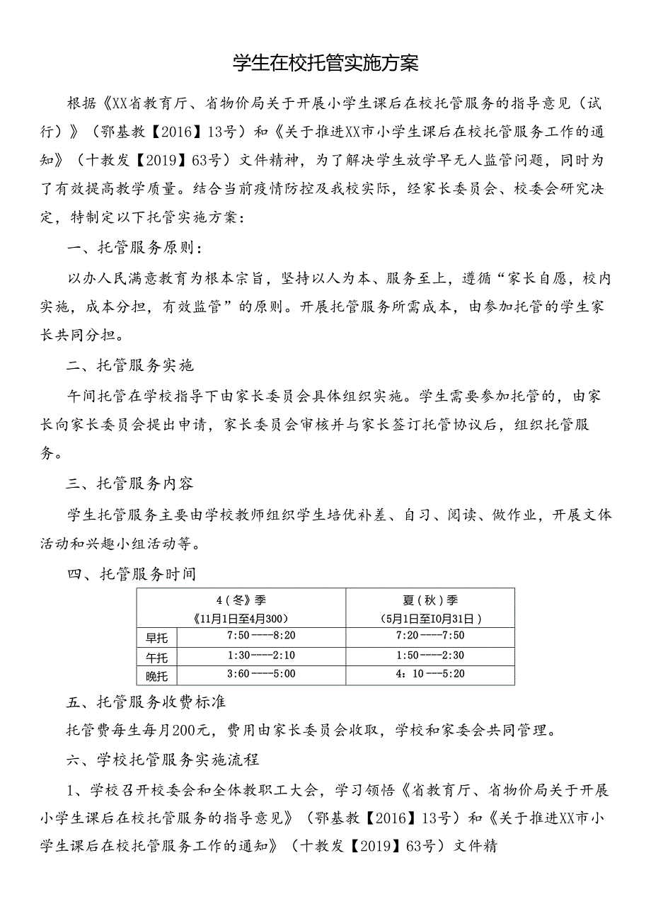 学生在校托管实施方案.docx_第1页