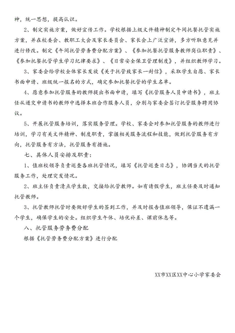 学生在校托管实施方案.docx_第2页