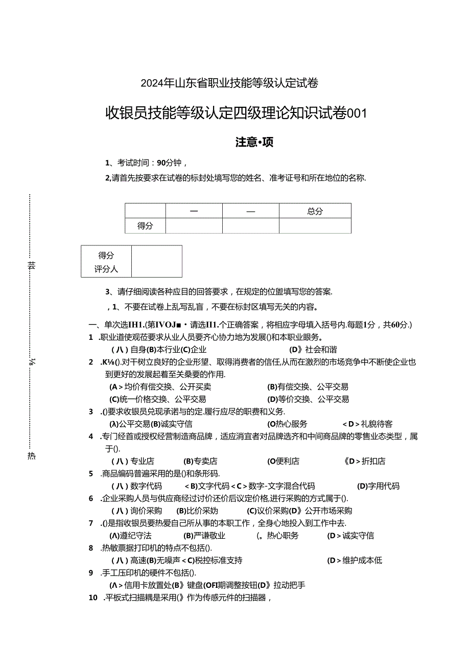 2024年山东省职业技能等级认定试卷 真题 收银员四级理论试卷（样题）.docx_第1页