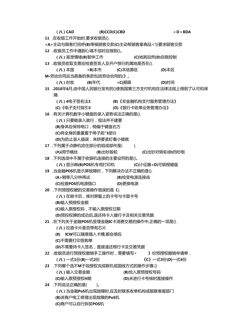 2024年山东省职业技能等级认定试卷 真题 收银员四级理论试卷（样题）.docx_第2页