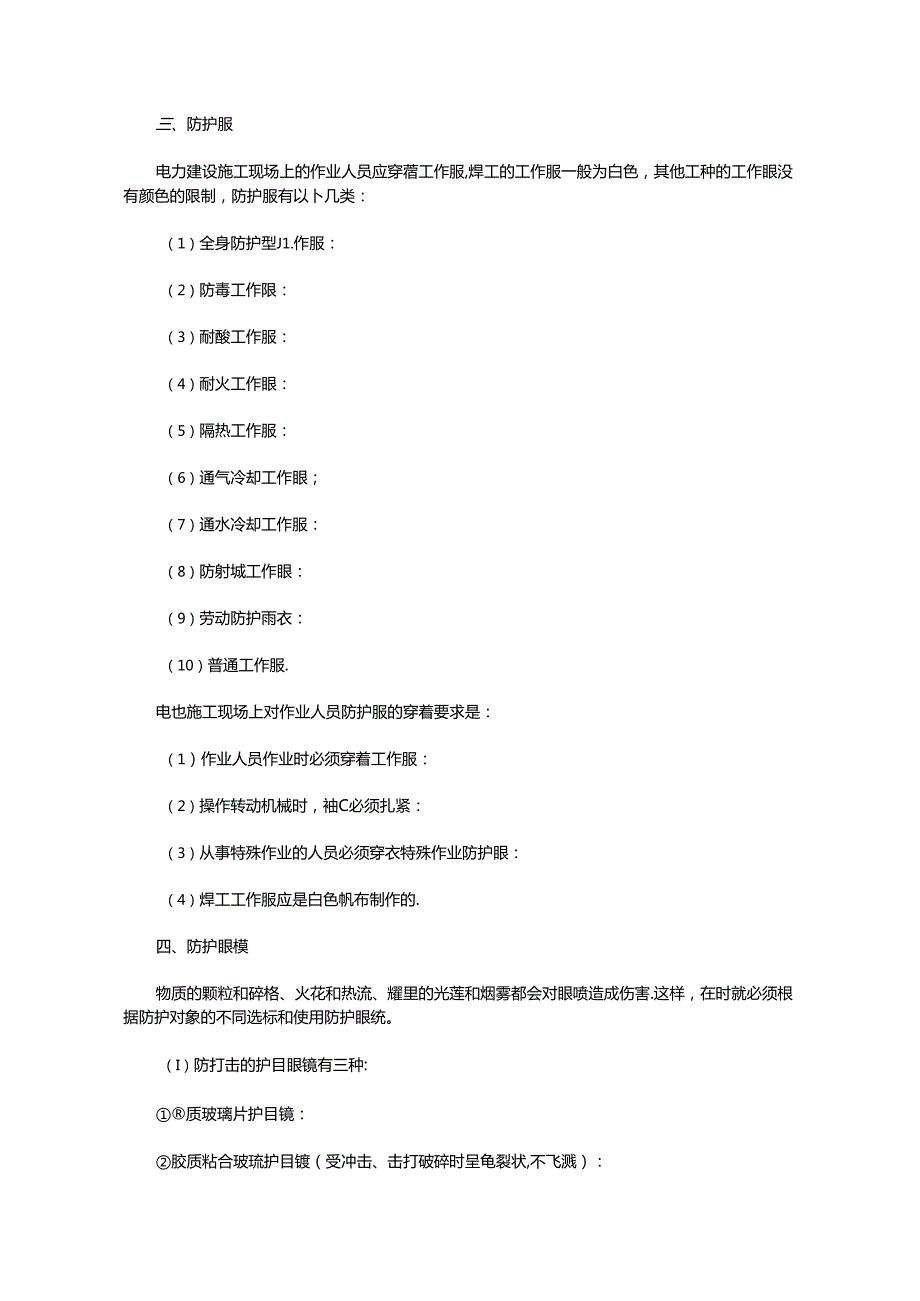 个人安全防护用品使用注意事项.docx_第3页