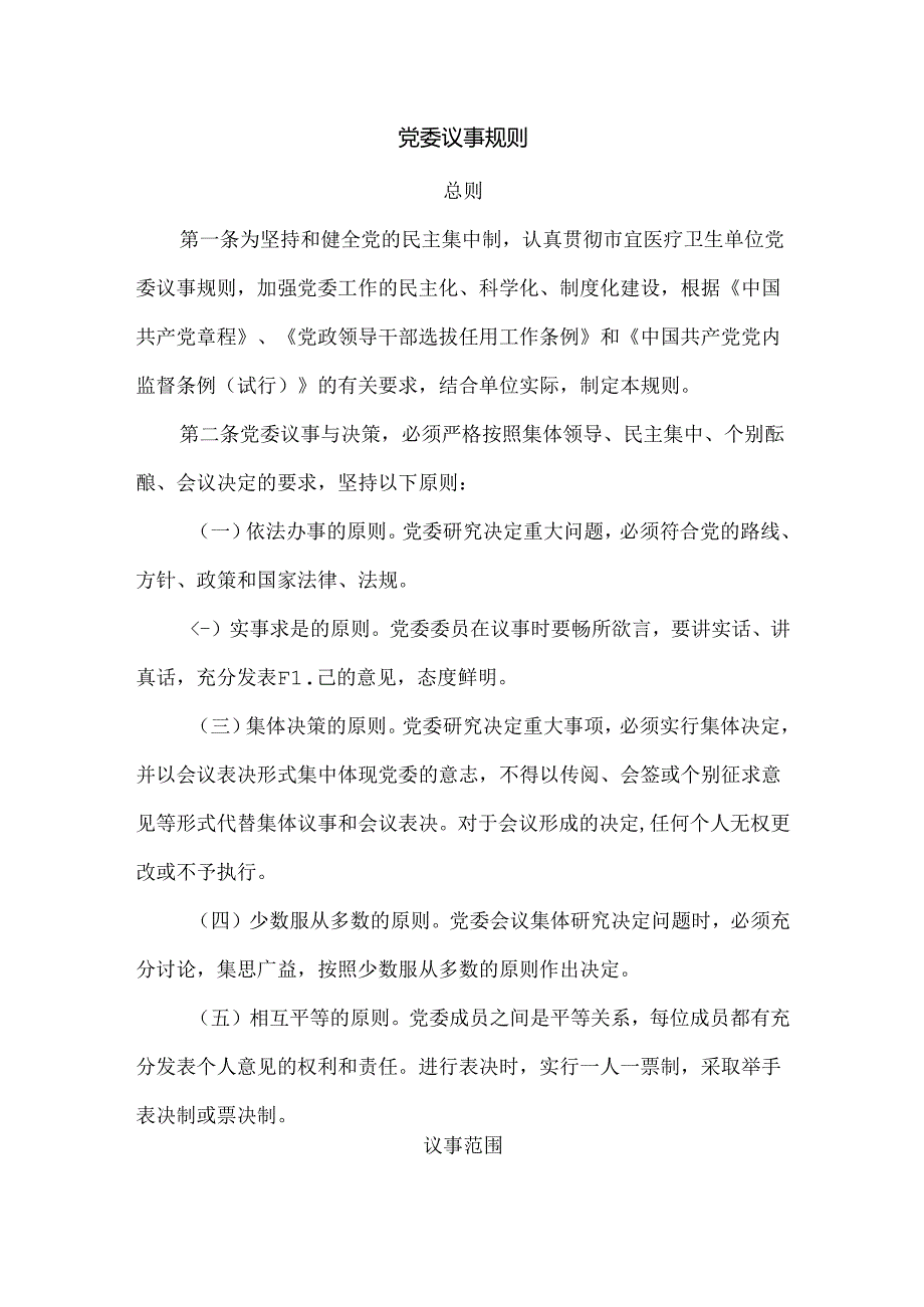 党委议事规则.docx_第1页