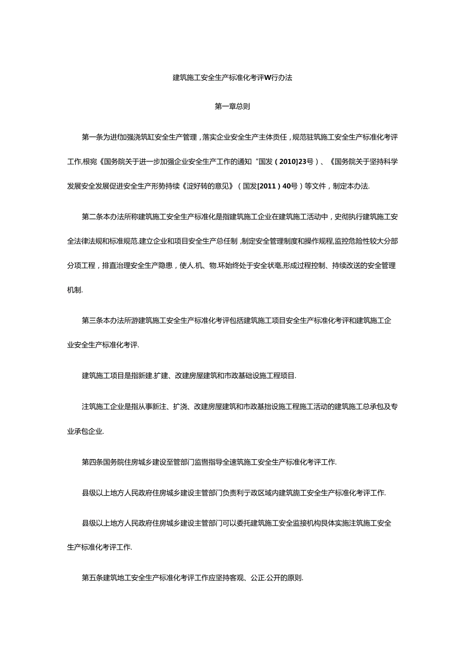 2014年建筑施工安全生产标准化考评暂行办法.docx_第1页