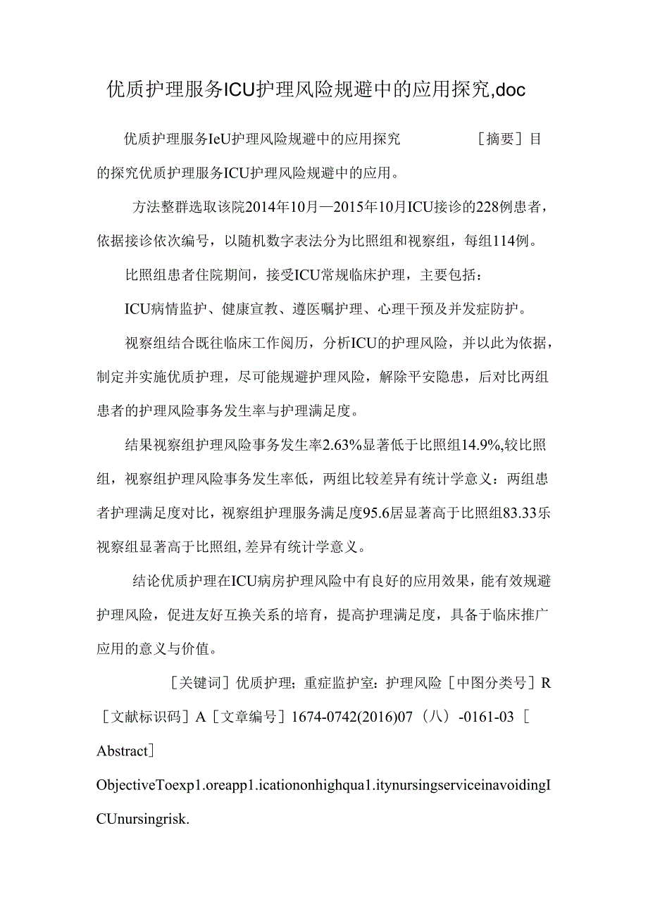 优质护理服务ICU护理风险规避中的应用探究.docx_第1页